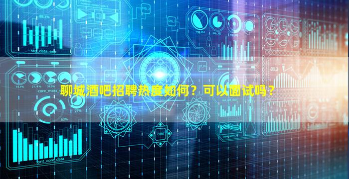 乌兰察布酒吧招聘